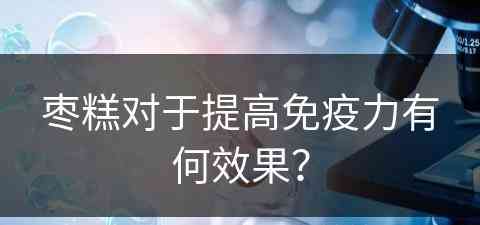 枣糕对于提高免疫力有何效果？